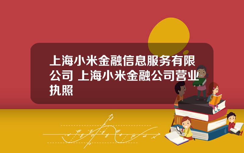 上海小米金融信息服务有限公司 上海小米金融公司营业执照